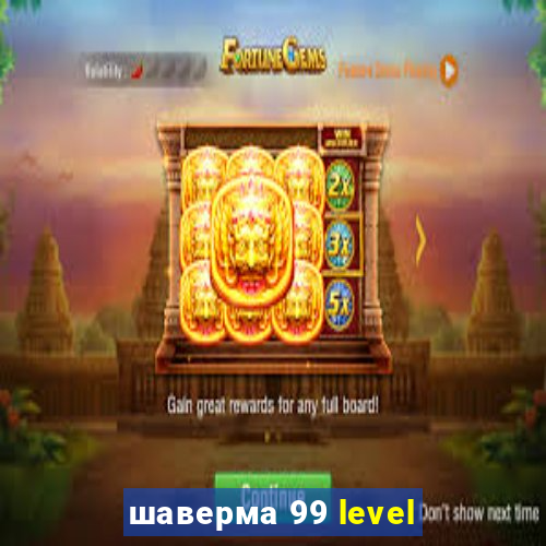 шаверма 99 level