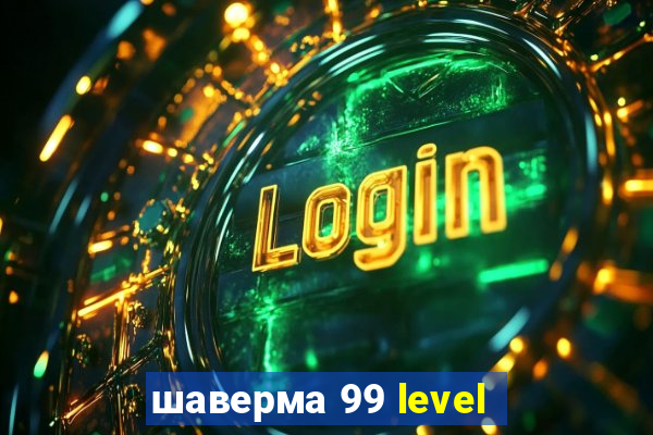 шаверма 99 level