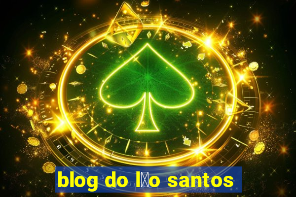 blog do l茅o santos