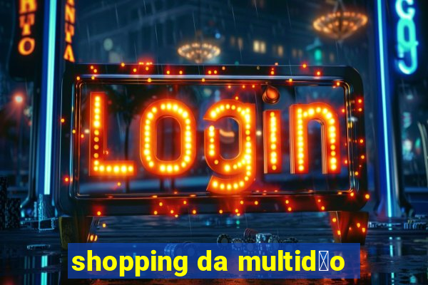 shopping da multid茫o