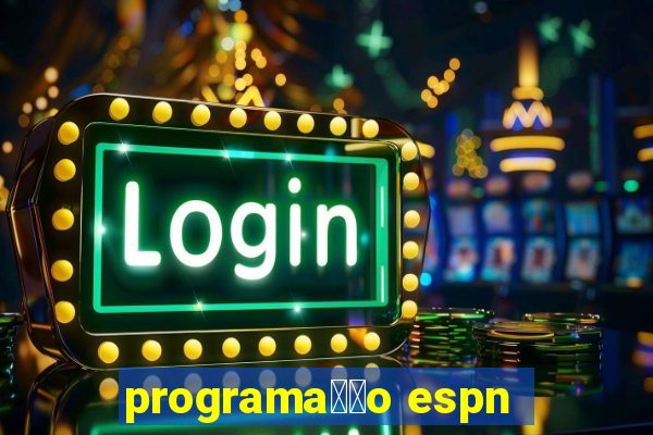 programa莽茫o espn