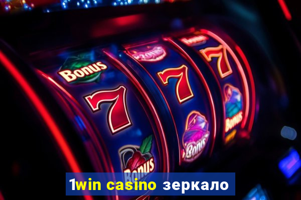 1win casino зеркало