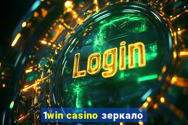 1win casino зеркало