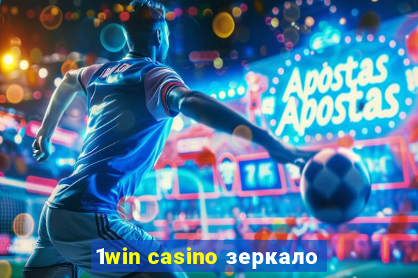 1win casino зеркало