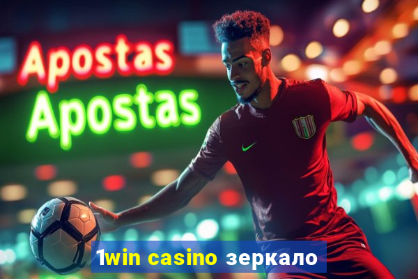 1win casino зеркало