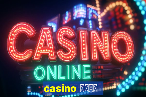 casino 模拟游戏