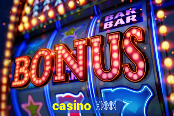 casino 模拟游戏