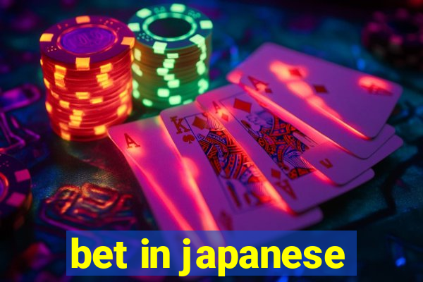 bet in japanese