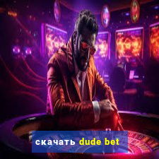 скачать dude bet