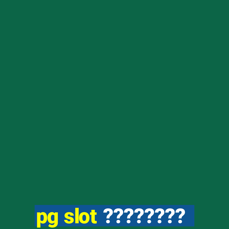 pg slot ????????