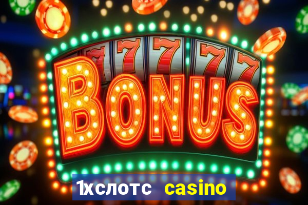 1хслотс casino официальный сайт вход