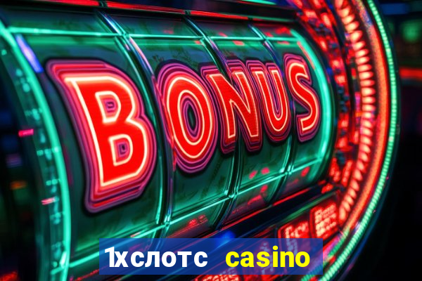 1хслотс casino официальный сайт вход