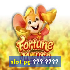 slot pg ??? ????