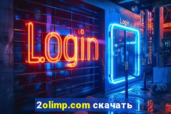 2olimp.com скачать