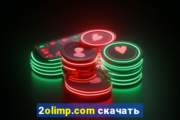 2olimp.com скачать