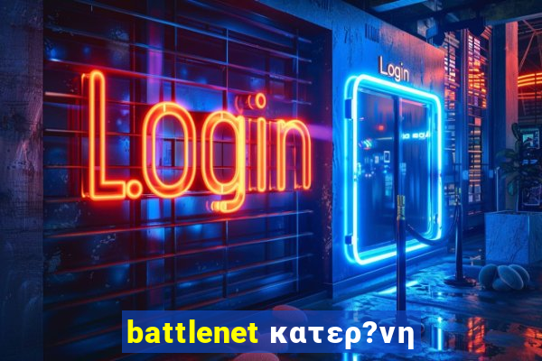 battlenet κατερ?νη