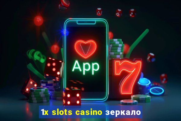 1x slots casino зеркало