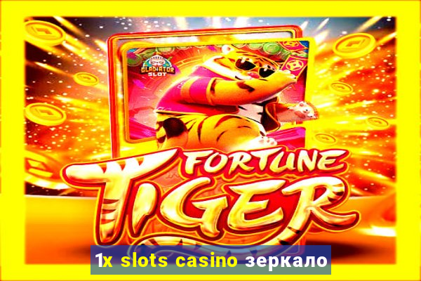 1x slots casino зеркало