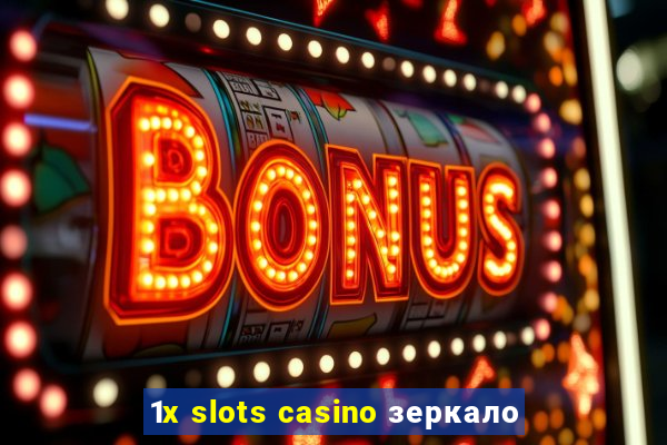 1x slots casino зеркало