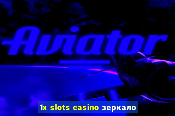 1x slots casino зеркало