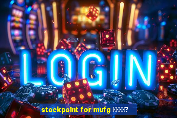 stockpoint for mufg 銉濄偆娲?