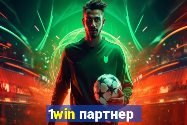 1win партнер