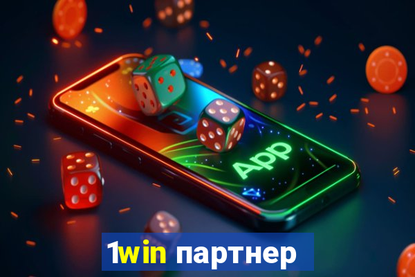 1win партнер