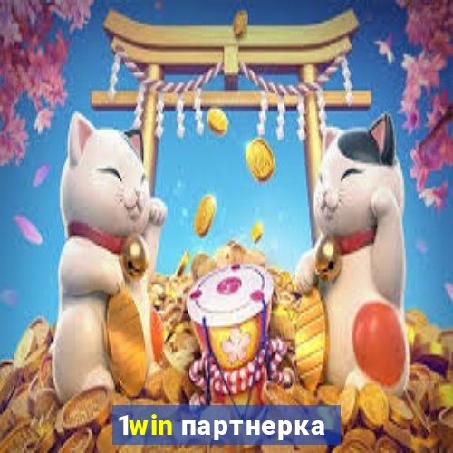 1win партнерка