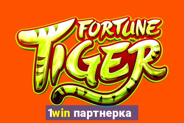 1win партнерка