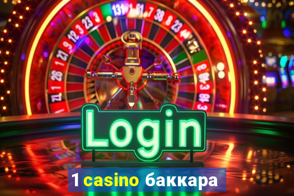 1 casino баккара