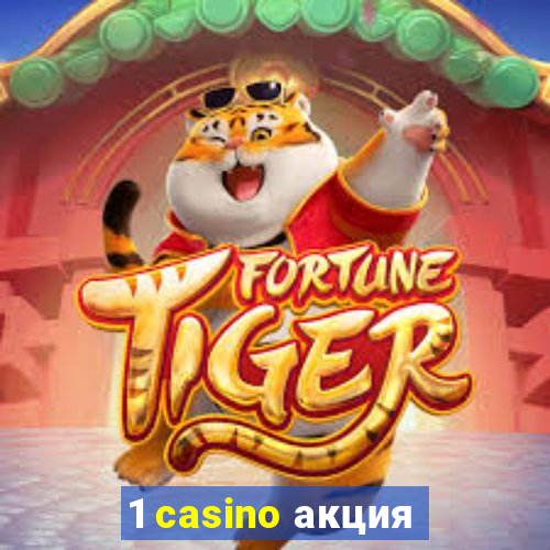 1 casino акция