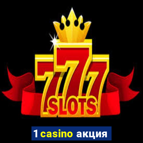 1 casino акция