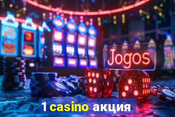 1 casino акция