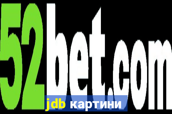 jdb картини